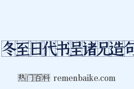 冬至日代书呈诸兄造句是什么意思的图片